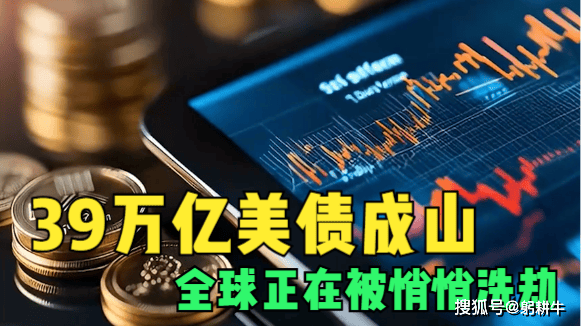 39万亿美债成山，美国不还债只印钱，全球正在被悄悄洗劫