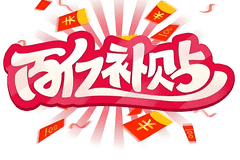 百亿补贴非百亿，618期间监管再出手，电商平台该告别内卷式竞争了