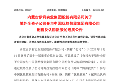 伊利11.7亿港元认购优然牧业新股，持股比例升至36.07%