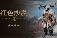《红色沙漠》更新1.13.00版本 新增了39种新装备