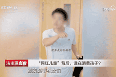 3岁女童吃播被喂到70斤，男孩竟被教育偷看女厕不犯法……央视曝网红儿童乱象