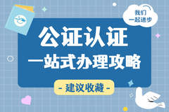 出行同意书公证哪些国家必须办？申根美国英国查验严格