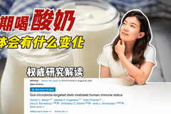 喝酸奶,身体会怎样?Cell揭秘