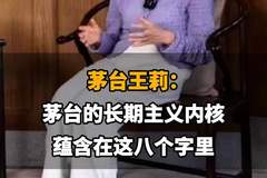 【茅台王莉：茅台的长期主义内核，蕴含在这八个字里】