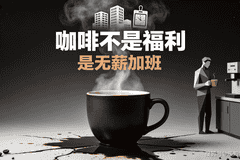 背面那行小字,第三杯续完才具备阅读权限