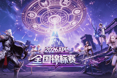 永恒之塔2026全国锦标赛 报名正式开启!