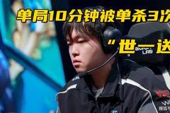 Bin单场比赛被单杀3次!米勒破防开喷:不配赢,你别玩上单了