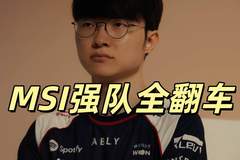 LOL世界杯彻底乱了,Faker爆冷出局,MSI八大强队淘汰,全都是冷门