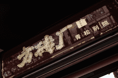 从胡同烟火到园林雅境:方砖厂青松别院,一碗炸酱面的蝶变