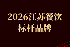 2026江苏餐饮标杆:和府捞面比星咖啡等27品牌上榜