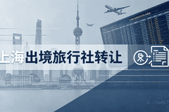上海出境旅行社股权转让的合规边界与风险规避