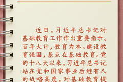 学习笔记丨“努力让每个孩子都能享有公平而有质量的教育”