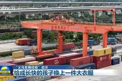 义乌进出口总额上半年破四千亿 立体开放格局绘就发展新篇