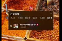 贵州辣椒面上热搜了