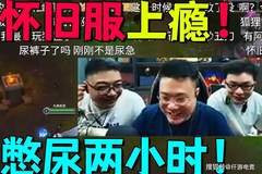 大司马已经对LOL怀旧服彻底上瘾，有尿意硬憋2小时不去厕所也要玩