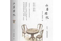 《山居杂忆》续作出版,终成完整的百年“江南梦华录”