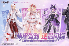 联动盛典太惊喜！凯蒂猫酷洛米破圈后，游戏顶流人气与超萌限定看点拉满