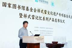 国家图书馆基金会样式雷文化遗产 专项基金成立