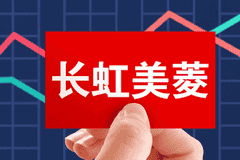 长虹美菱上半年扣非归母净利跌102%，空调主业下滑2成，经营现金流净额跌7成