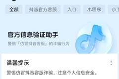 抖音宣布反诈工具“验证助手”新增识图与语音功能，降低操作门槛