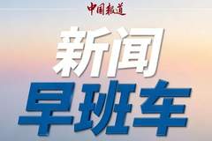 伊朗：美军在中东地区的军事基地将体验到“地狱”般的感受 | 新闻早班车来了