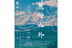 书坊|《葱岭之外》:葱岭横亘大陆,文明在此相逢