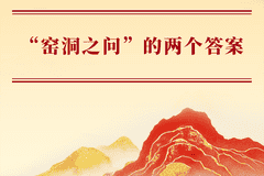 “窑洞之问”的两个答案
