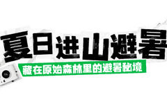年均15℃的避暑秘境,清凉度爆表!周末就出发→