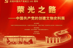 中国共产党的创建文物史料展开幕