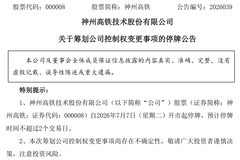 神州高铁突发停牌，筹划控制权变更