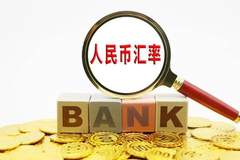 上半年,人民币对美元汇率“同比升值4.2%”,这意味着啥?