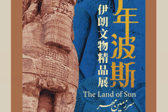 免费赠票330张 | 赴一场跨越千年的波斯文明之约