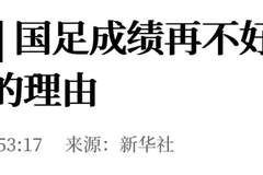 新华社：国足成绩再不好，也不是造谣的理由