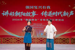 把宣讲搬进戏曲艺术场景 2026年“朝阳群众”百姓宣讲汇讲活动举行