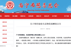 南宁市慈善总会：全市范围内暂停接收生活物资类捐赠