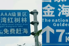 “大字免费、小字购票” ，景区玩上了障眼法？