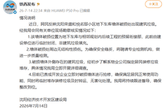 小区车库墙体暴雨中坍塌，露出大量垃圾？沈阳通报