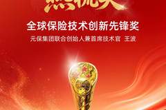 实力见证!元保集团联合创始人兼首席技术官王波斩获“燕梳奖·全球保险技术创新先锋奖”