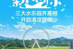 项目“开花”，清凉“结果”：三大水乐园齐亮相开启清凉狂欢