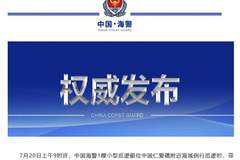 中国海警局就菲律宾非法“坐滩”舰挑衅事件发表声明