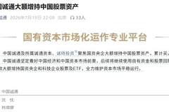 中国国新、中国诚通深夜发声增持中国股票资产，释放了什么信号？