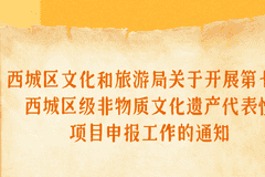 西城区启动第七批区级非物质文化遗产代表性项目申报工作