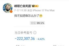 峰哥再次卸载同花顺:诚心认真生活,彻底告别股市