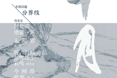 琴键上的命运交响：《四手联弹》中的成长裂痕与人性回响