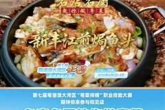 ：河源年辉渔村李年辉传授新丰江煎焗鱼头制作秘诀