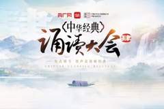 中华经典诵读大会第四季诵读篇目汇总（第一期：指定课文篇）