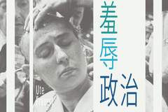 李公明｜一周书记：权力、社会与围观者合谋中的……羞辱政治