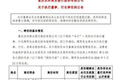 因工作调动，重庆农商银行行长辞任！