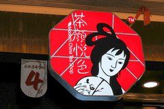 茶颜悦色，一个令人念念不忘的地方网红