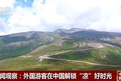 今夏流行“ChinaCool” 外国游客在中国解锁“凉”好时光